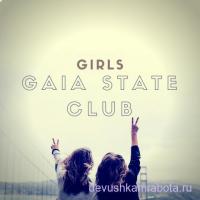 GAIA STATE ESCORT CLUB приглашает девушек на Сахалин