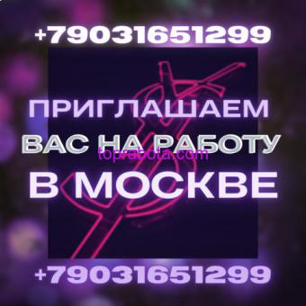 Приглашаем вас на работу в Москве!