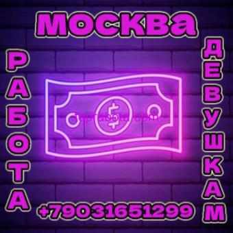 Высокооплачиваемая работа для девушек в Москве!